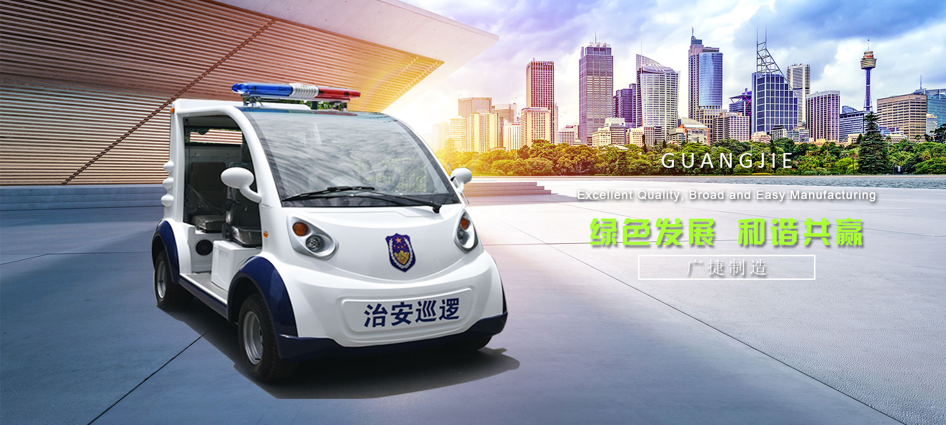 電動(dòng)巡邏車(chē)